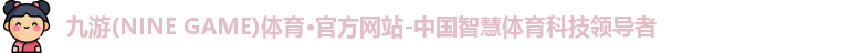九游体育